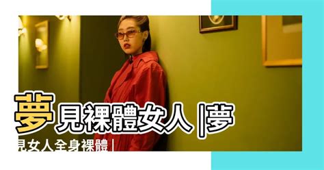 夢見女人裸體|夢見女人裸體